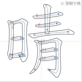 晴 筆畫